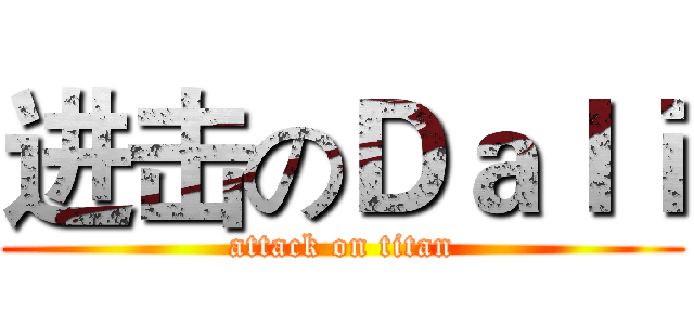 进击のＤａｌｉ (attack on titan)