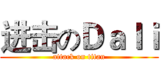进击のＤａｌｉ (attack on titan)