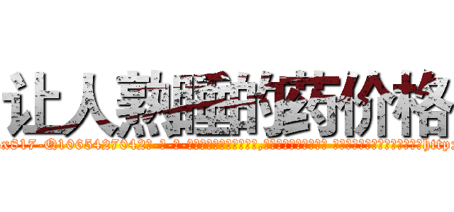 让人熟睡的药价格 (让人熟睡的药价格【电-话151x68344x817-Q1065427042元-吉-药-业】我们做的是长期生意,靠的是老客户长期支持 让人熟睡的药价格在发表了一篇http://sngk.net/dWo7vn

参考消息网我们做的是长期生意,靠的是老客户长期支持也许我们早该意识到，就连鲍勃·霍斯金斯（金球奖戏剧类电影男主角 
)