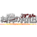 お隣の拓也 ( Takuya next door)