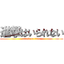 進撃はいられない (attack on titan)