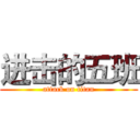 进击的五班 (attack on titan)