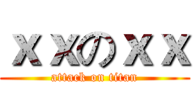 ｘｘのｘｘ (attack on titan)