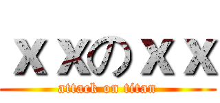 ｘｘのｘｘ (attack on titan)