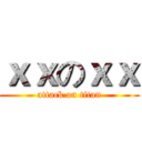 ｘｘのｘｘ (attack on titan)