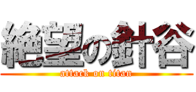 絶望の針谷 (attack on titan)