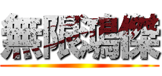 無限鴻傑 ()