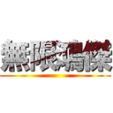 無限鴻傑 ()