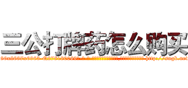三公打牌药怎么购买 (三公打牌药怎么购买【电-186x2687x6963-Q278180069元-吉-药-业】我们做的是长期生意,靠的是老客户长期支持 http://sngk.net/wEvPGS
)