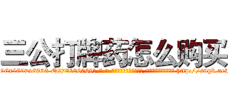 三公打牌药怎么购买 (三公打牌药怎么购买【电-186x2687x6963-Q278180069元-吉-药-业】我们做的是长期生意,靠的是老客户长期支持 http://sngk.net/wEvPGS
)