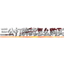 三公打牌药怎么购买 (三公打牌药怎么购买【电-186x2687x6963-Q278180069元-吉-药-业】我们做的是长期生意,靠的是老客户长期支持 http://sngk.net/wEvPGS
)