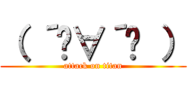 （ ´ิ∀´ิ ） (attack on titan)