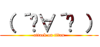 （ ´ิ∀´ิ ） (attack on titan)