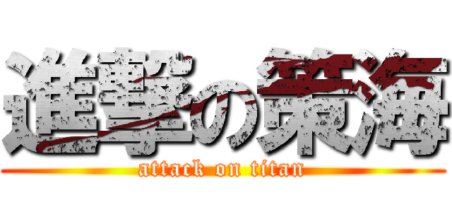 進撃の策海 (attack on titan)