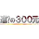 進擊の３００元 (10121211)