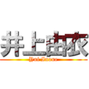 井上由衣 (Yui Inoue)