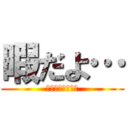 暇だよ… (ふぉおぉぉお！！)