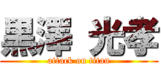 黒澤 光孝 (attack on titan)