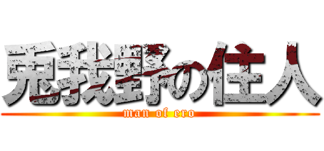 兎我野の住人 (man of ero)