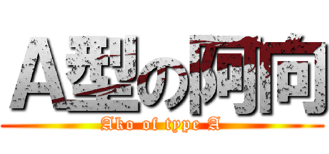 Ａ型の阿向 (Ako of type A)