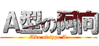 Ａ型の阿向 (Ako of type A)