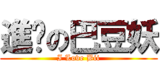 進擊の巴豆妖 (I Love Bii)