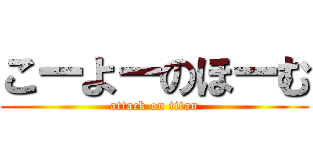 こーよーのほーむ (attack on titan)