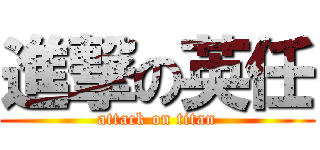 進撃の英任 (attack on titan)