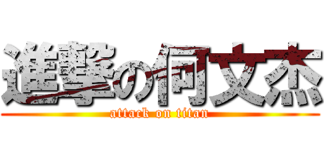 進撃の何文杰 (attack on titan)