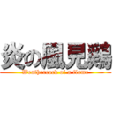 炎の風見鶏 (Weathercock of a flame)