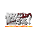 怪我囉 (attack on titan)