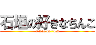 石垣の好きなちんこ (attack on titan)