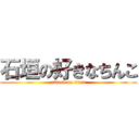 石垣の好きなちんこ (attack on titan)