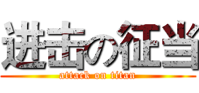 进击の征当 (attack on titan)