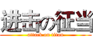 进击の征当 (attack on titan)