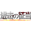 进击の征当 (attack on titan)