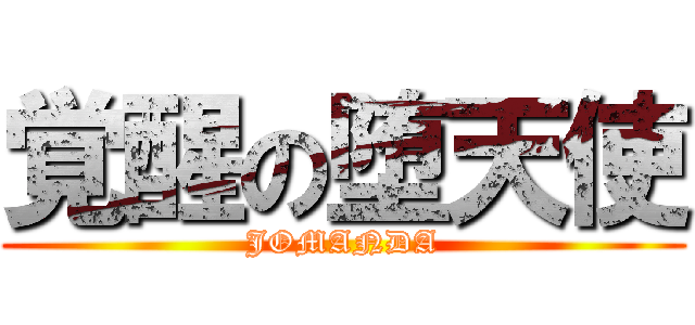 覚醒の堕天使 (JOMANDA)