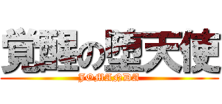 覚醒の堕天使 (JOMANDA)