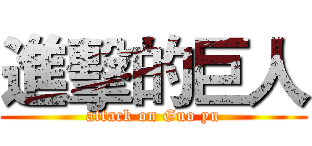 進擊的巨人 (attack on Guo yu)