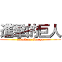 進擊的巨人 (attack on Guo yu)