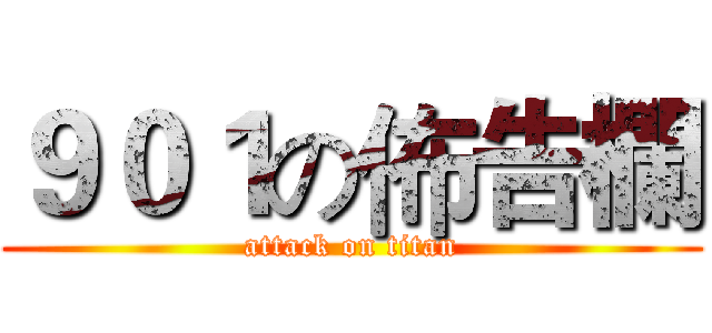 ９０１の佈告欄 (attack on titan)