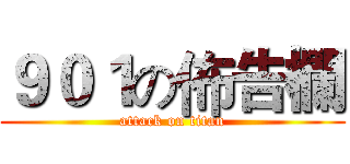 ９０１の佈告欄 (attack on titan)
