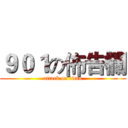 ９０１の佈告欄 (attack on titan)