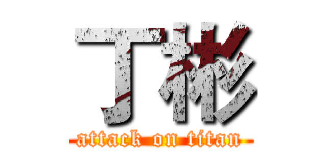 丁彬 (attack on titan)