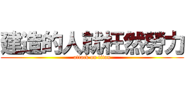 建造的人就枉然勞力 (attack on titan)