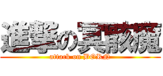 進撃の冥骸魔 (attack on BORN)