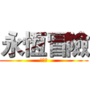 永恆冒險 (哈拉版)