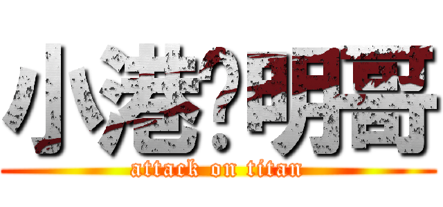 小港彥明哥 (attack on titan)