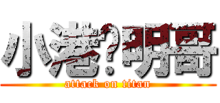 小港彥明哥 (attack on titan)