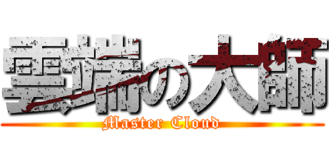 雲端の大師 (Master Cloud)